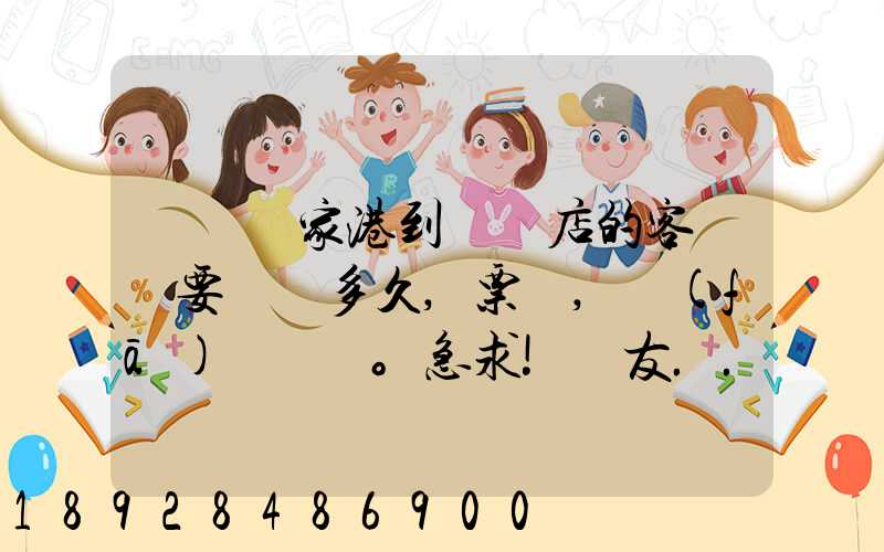 請問張家港到駐馬店的客車須要歷時多久,票價,發(fā)車時間。急求!請友...