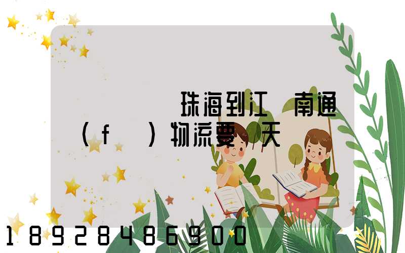 請問從廣東珠海到江蘇南通發(fā)物流要幾天