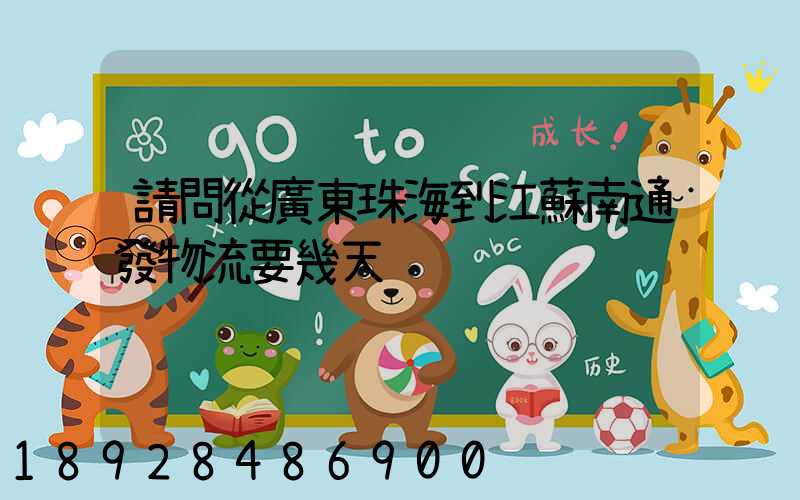 請問從廣東珠海到江蘇南通發物流要幾天