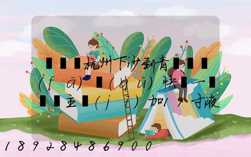 請問從杭州下沙到青島開發(fā)區(qū)快遞一臺電腦主機(jī)加19寸液晶顯示器最低多少...