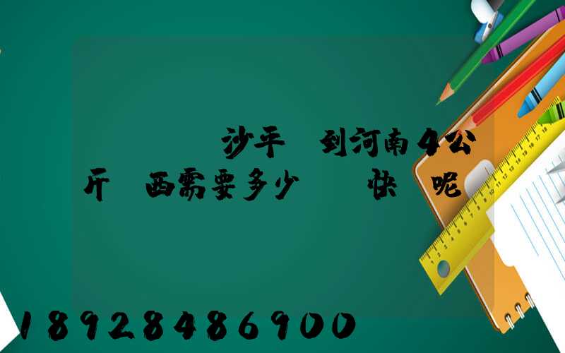 請問從長沙平郵到河南4公斤東西需要多少錢,快遞呢