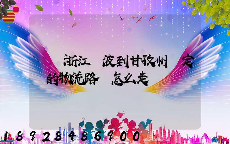 請問浙江寧波到甘孜州瀘定縣的物流路線怎么走