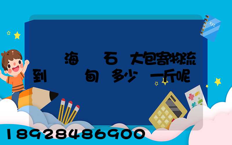 請問海門疊石橋大包寄物流到貴陽羅甸縣多少錢一斤呢
