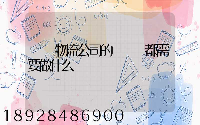 請問物流公司的業務員都需要做什么