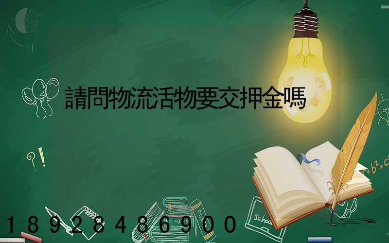 請問物流活物要交押金嗎