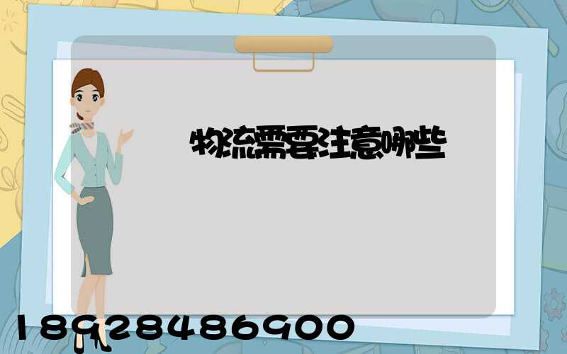 請問發物流需要注意哪些問題