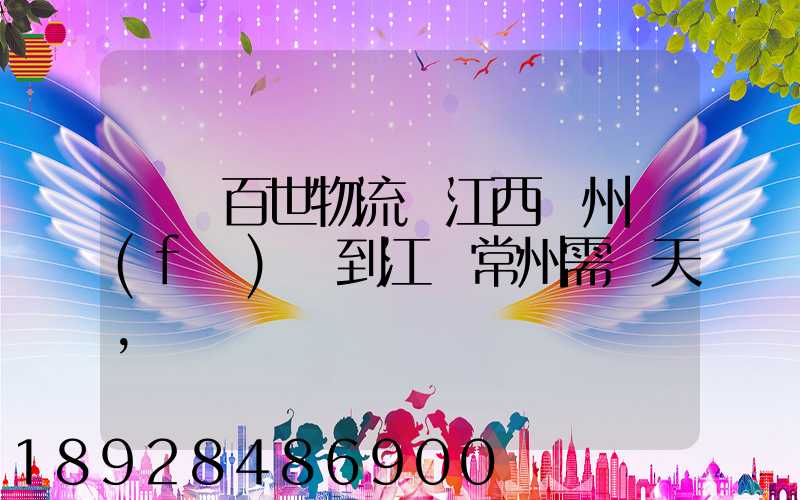 請問百世物流從江西贛州發(fā)貨到江蘇常州需幾天,