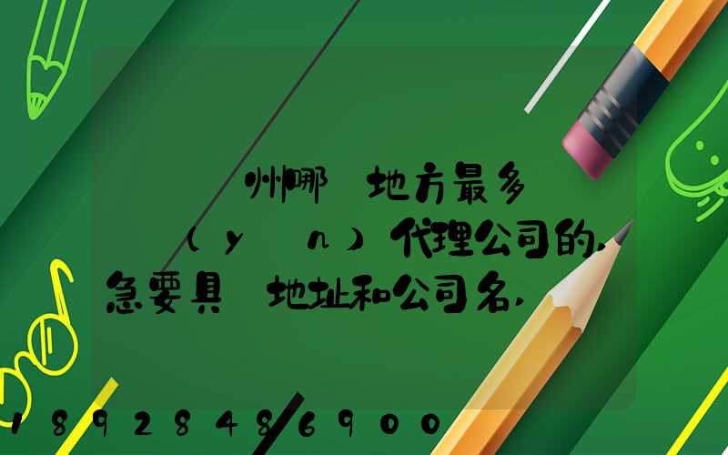 請問蘇州哪個地方最多國際貨運(yùn)代理公司的,急要具體地址和公司名,謝謝...