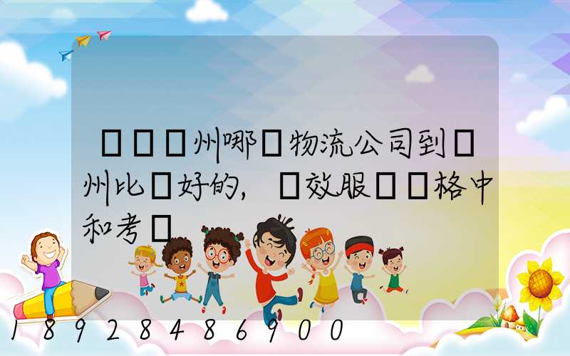 請問蘇州哪個物流公司到廣州比較好的,時效服務價格中和考慮