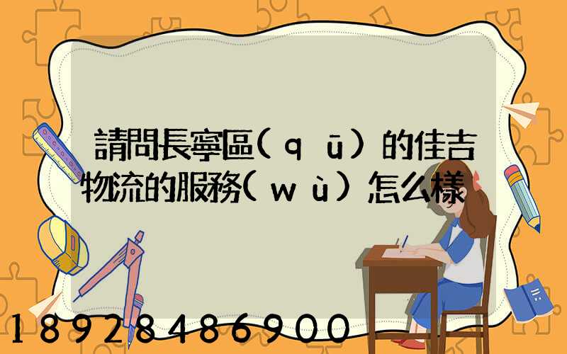 請問長寧區(qū)的佳吉物流的服務(wù)怎么樣