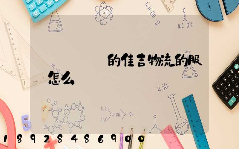 請問長寧區的佳吉物流的服務怎么樣