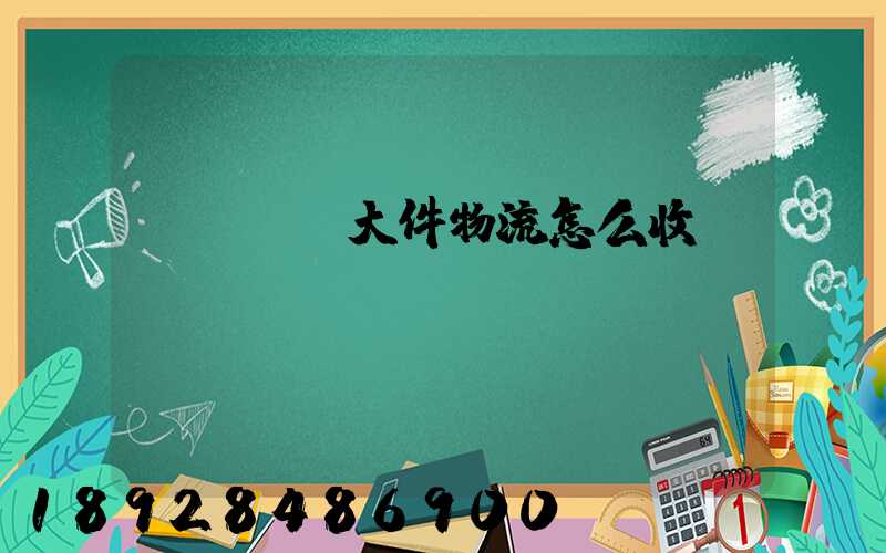 請問順豐大件物流怎么收費(fèi)