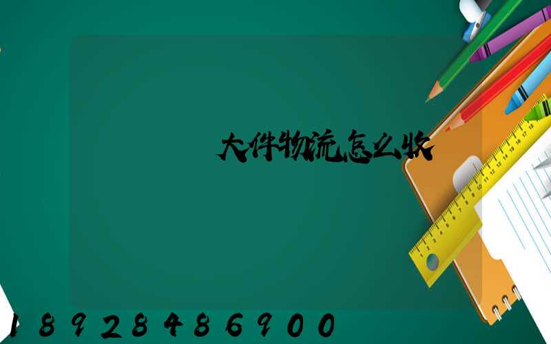 請問順豐大件物流怎么收費