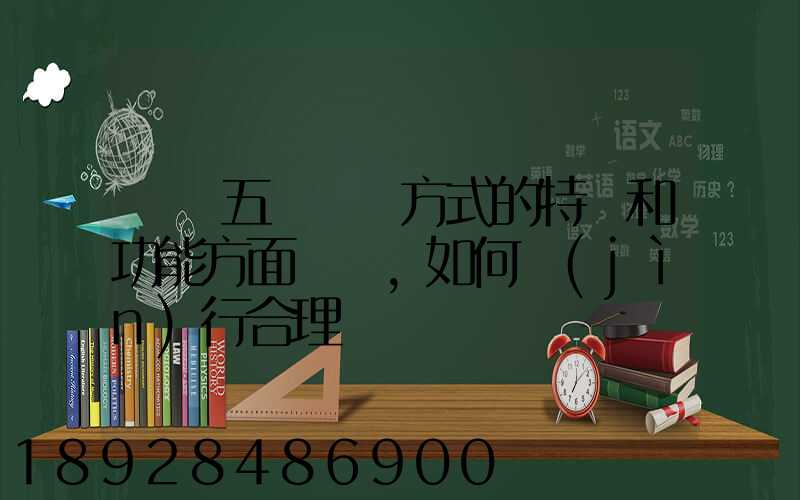 請從五種運輸方式的特點和功能方面說說,如何進(jìn)行合理運輸