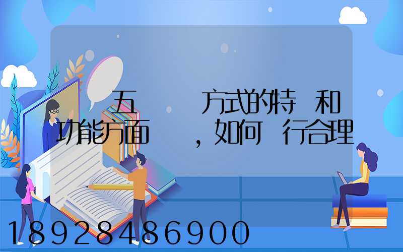 請從五種運輸方式的特點和功能方面說說,如何進行合理運輸