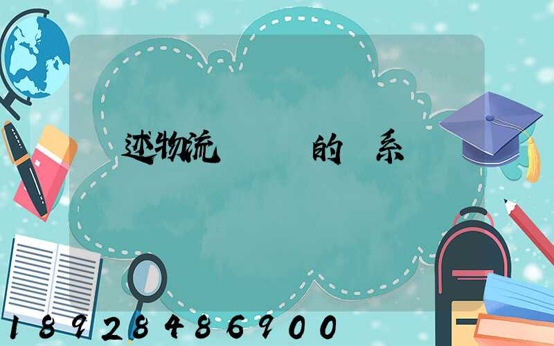 論述物流與運輸的關系