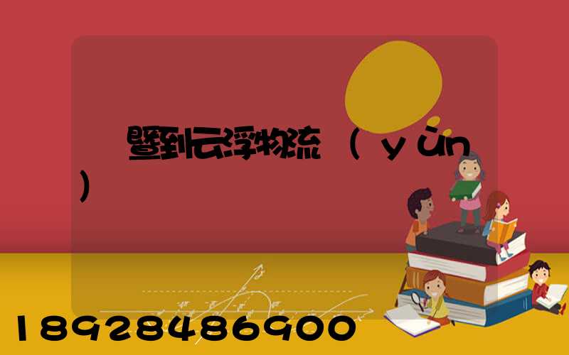 諸暨到云浮物流運(yùn)輸