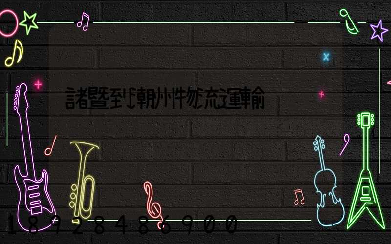 諸暨到潮州物流運輸