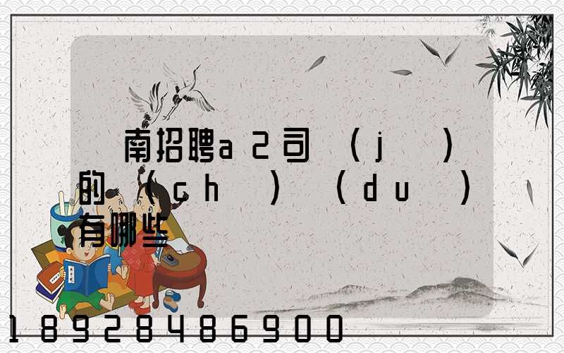 豐南招聘a2司機(jī)的車(chē)隊(duì)有哪些