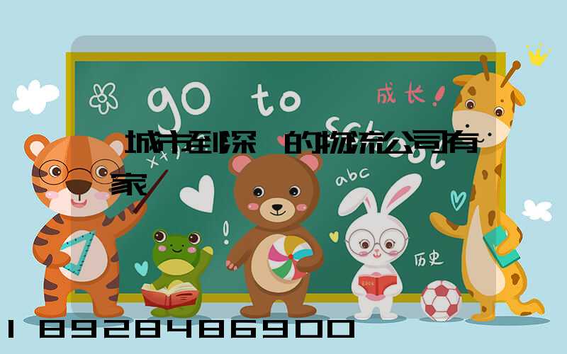 豐城市到深圳的物流公司有幾家