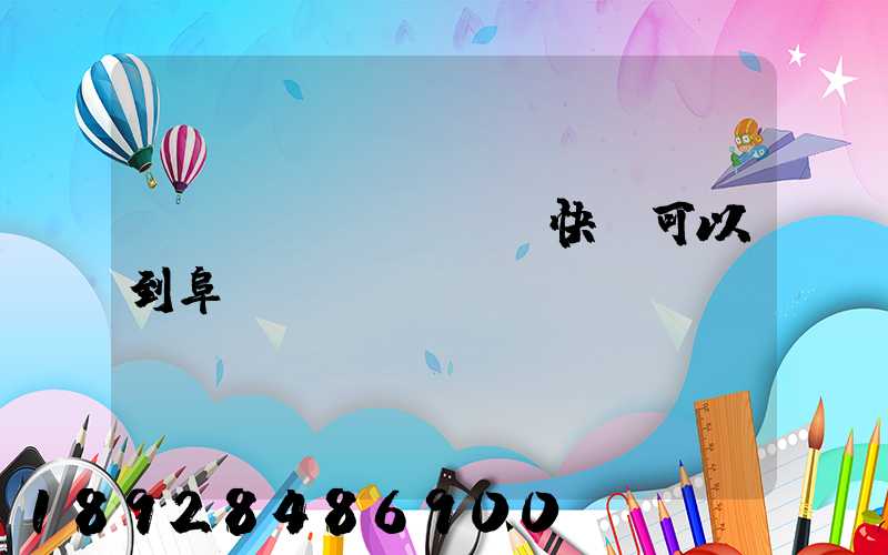 豐網(wǎng)快遞可以到阜陽(yáng)嗎