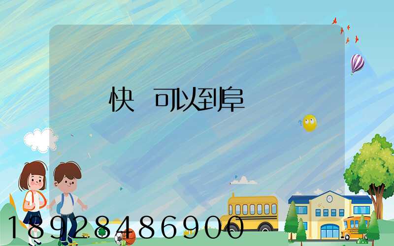 豐網快遞可以到阜陽嗎