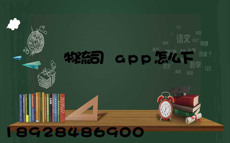 豐達物流司機app怎么下載