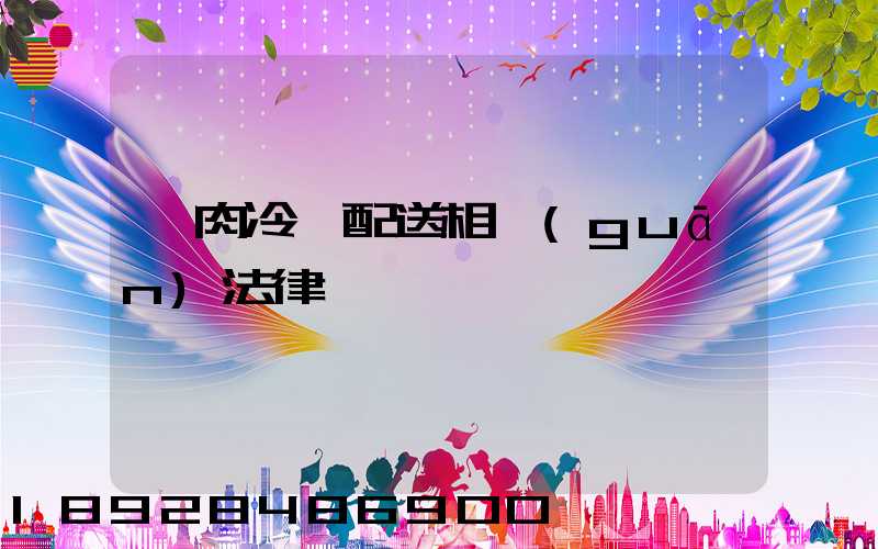 豬肉冷鏈配送相關(guān)法律