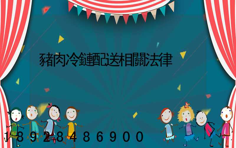 豬肉冷鏈配送相關法律