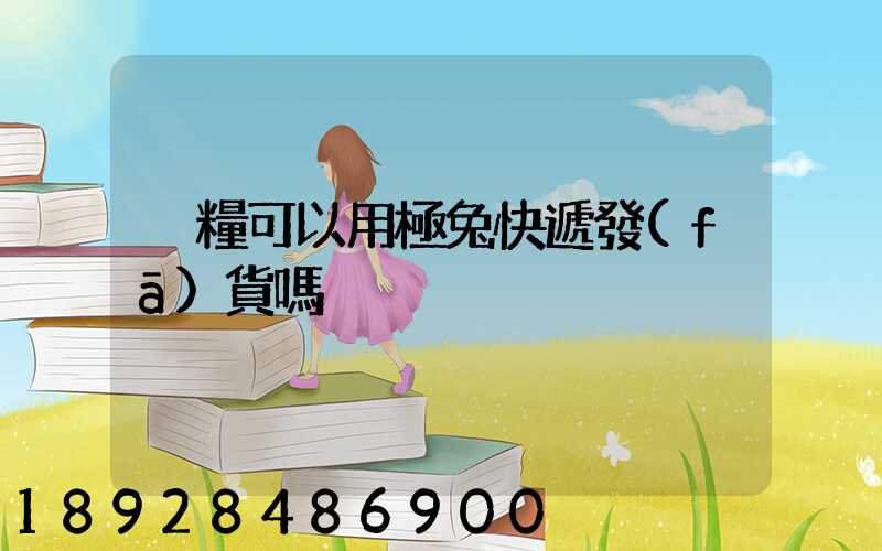 貓糧可以用極兔快遞發(fā)貨嗎