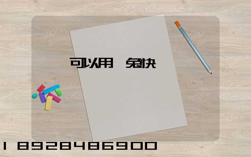 貓糧可以用極兔快遞發貨嗎