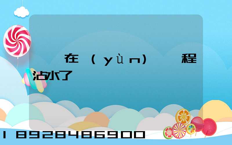 貓糧在運(yùn)輸過程沾水了