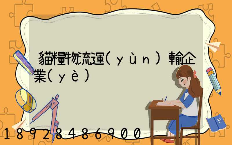 貓糧物流運(yùn)輸企業(yè)