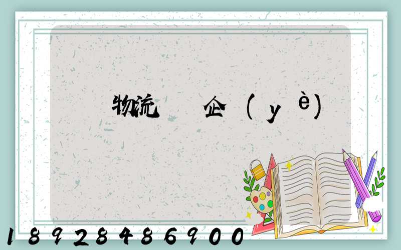 貓糧物流運輸企業(yè)