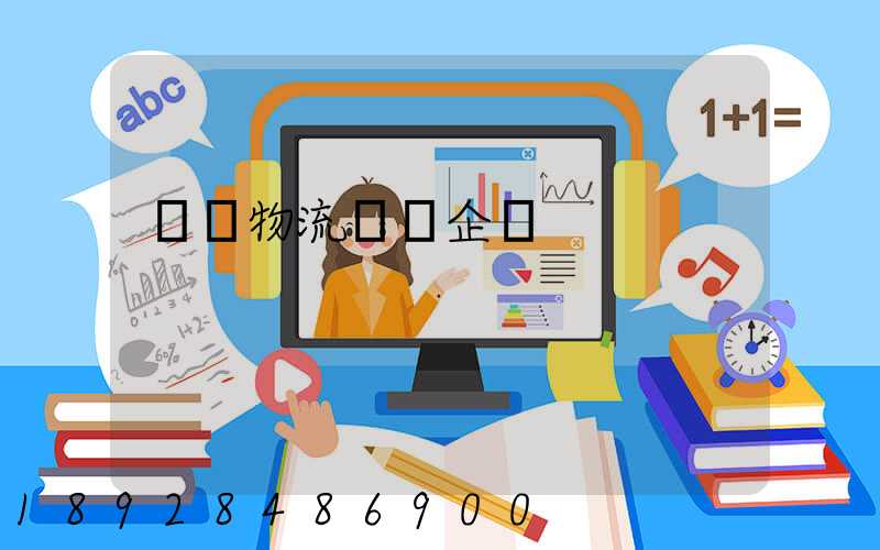 貓糧物流運輸企業