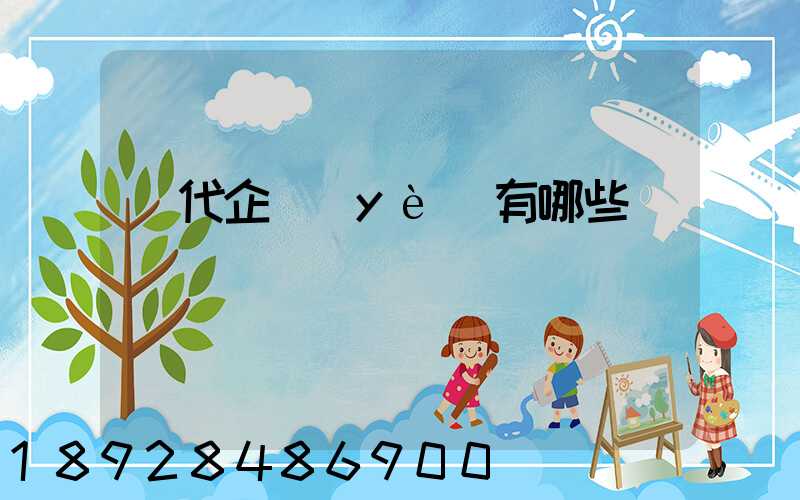 貨代企業(yè)有哪些