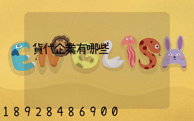 貨代企業有哪些