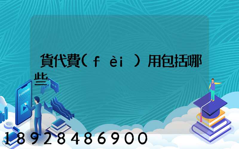 貨代費(fèi)用包括哪些