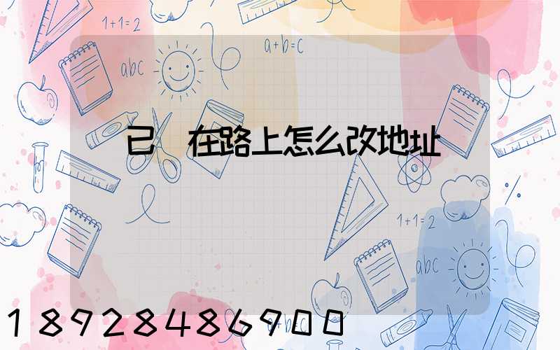 貨已經在路上怎么改地址