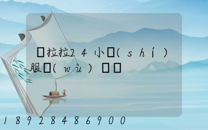 貨拉拉24小時(shí)服務(wù)電話