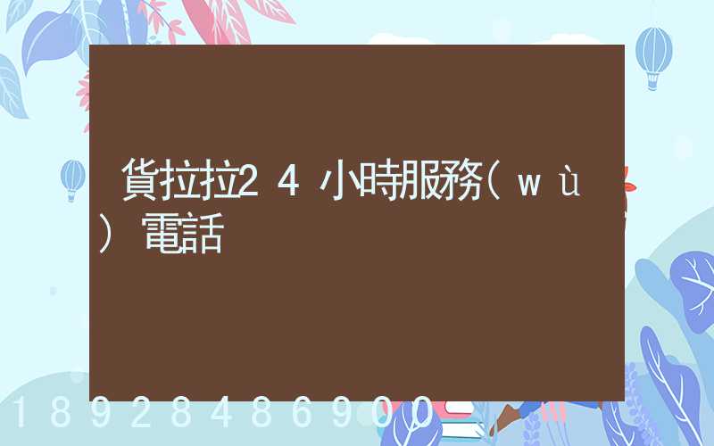 貨拉拉24小時服務(wù)電話