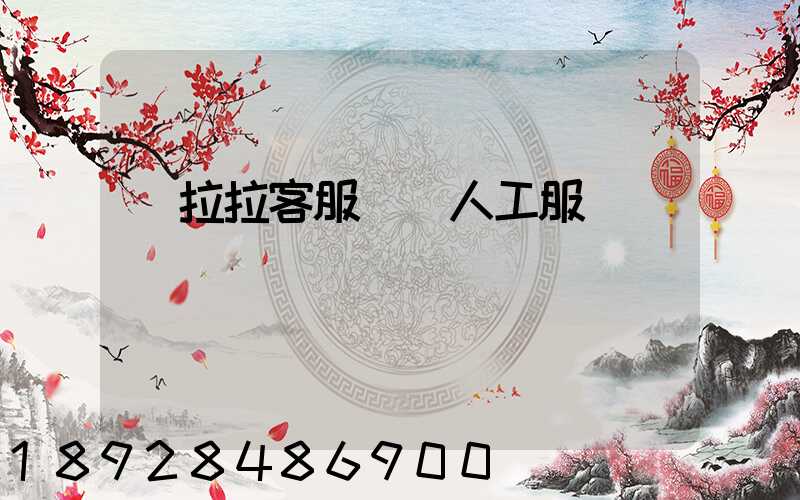 貨拉拉客服電話人工服務電話