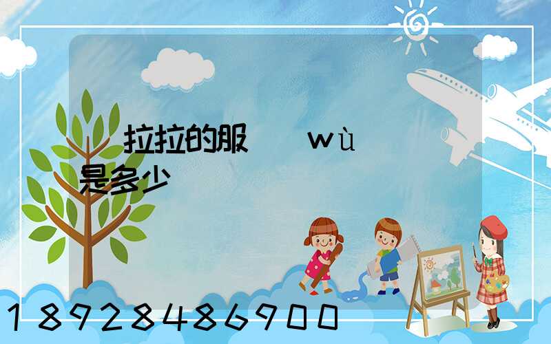 貨拉拉的服務(wù)電話是多少