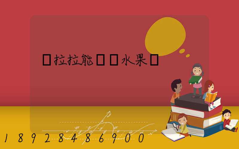 貨拉拉能裝運水果嗎