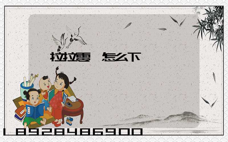 貨拉拉零擔怎么下單