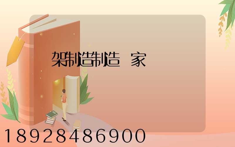 貨架制造制造廠家盤點