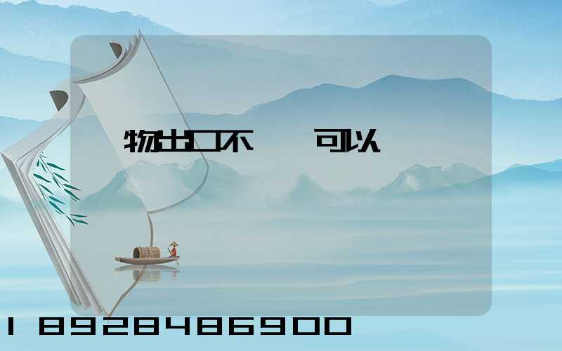 貨物出口不報關可以嗎