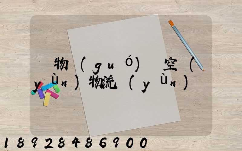 貨物國(guó)際空運(yùn)物流運(yùn)輸