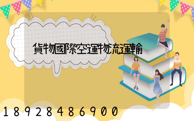 貨物國際空運物流運輸