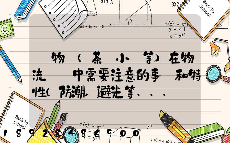 貨物學(茶葉小麥等)在物流運輸中需要注意的事項和特性(防潮,避光等...